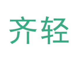 齐轻 第05类医药商标转让 注册号46568927