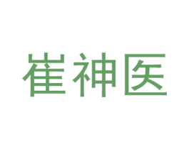 崔神医 第03类化妆品商标转让 注册号53438787