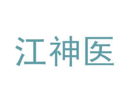 江神医 第05类医药商标转让 注册号47813748