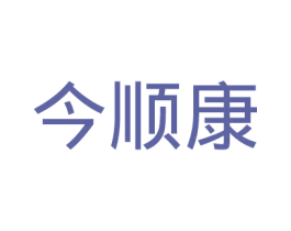今顺康 第05类医药商标转让 注册号26805663