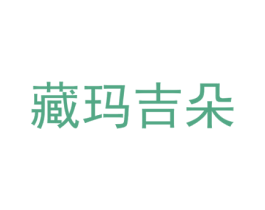 藏玛吉朵 第29类食品商标转让 注册号53351946