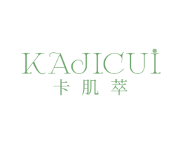 卡肌萃 第03类化妆品商标转让 注册号49122342