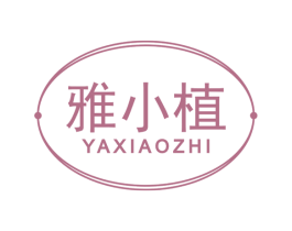 雅小植 第03类化妆品商标转让 注册号50141773