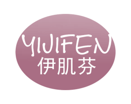 伊肌芬 第03类化妆品商标转让 注册号49068691