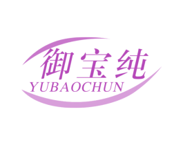 御宝纯