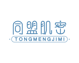 同盟肌密 第03类化妆品商标转让 注册号48999010