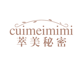萃美秘密 第03类化妆品商标转让 注册号48436030