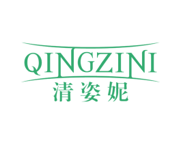 清姿妮 第03类化妆品商标转让 注册号59804196