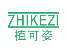 植可姿 第03类化妆品商标转让 注册号48659424