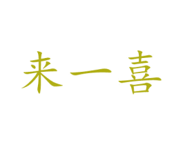 来一喜 第10类医疗器械商标转让 注册号51423615