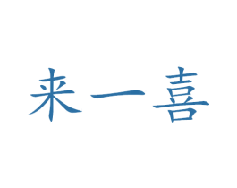 来一喜 第35类广告贸易商标转让 注册号42702597