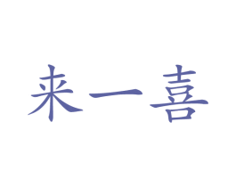 来一喜