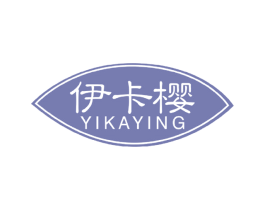伊卡樱 第03类化妆品商标转让 注册号60162097