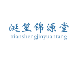 涎笙锦源堂 第30类小食配料商标转让 注册号45994906