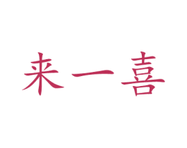 来一喜 第05类医药商标转让 注册号51367006