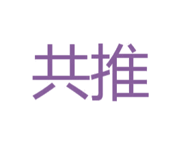共推