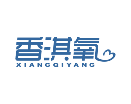 香淇氧 第25类服装鞋帽商标转让 注册号63784266