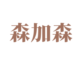 森加森 第16类办公工具商标转让 注册号65314138