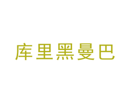 库里黑曼巴