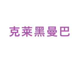 克莱黑曼巴 第25类服装鞋帽商标转让 注册号60004740