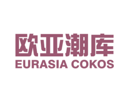 欧亚潮库 EURASIA COKOS 第25类服装鞋帽商标转让 注册号63134916