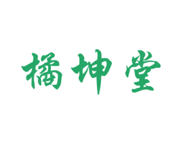 橘坤堂 第30类小食配料商标转让 注册号63650809