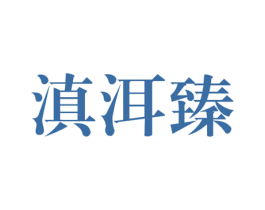 滇洱臻 第30类小食配料商标转让 注册号63912401