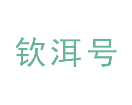 钦洱号