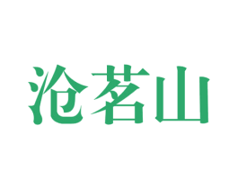沧茗山 第30类小食配料商标转让 注册号63849659