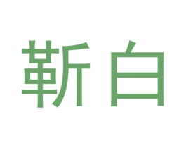 靳白 第30类小食配料商标转让 注册号63900319