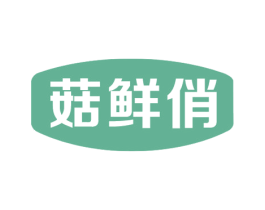 菇鲜俏 第29类食品商标转让 注册号62681478