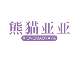 熊猫亚亚 第29类食品商标转让 注册号63909227