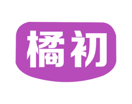 橘初 第05类医药商标转让 注册号63641407