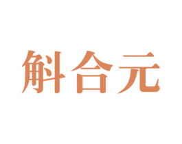 斛合元 第05类医药商标转让 注册号62685884
