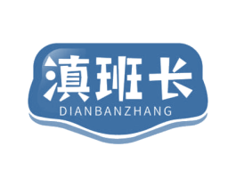 滇班长