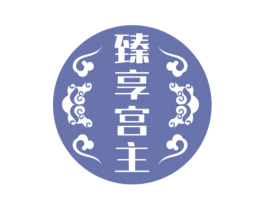 臻享宫主