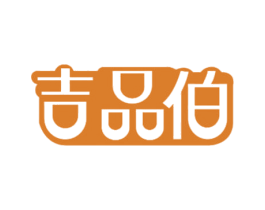 吉品伯