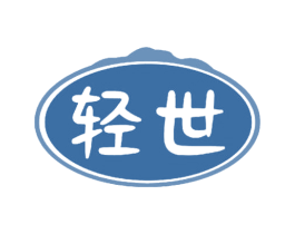 轻世