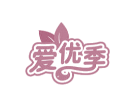 爱优季 第30类小食配料商标转让 注册号66217433