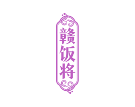 赣饭将