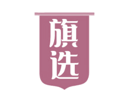 旗选