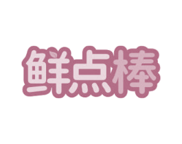 鲜点棒 第30类小食配料商标转让 注册号65588172