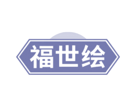 福世绘