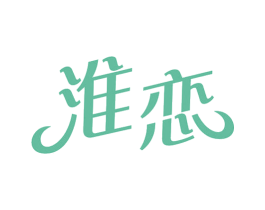 淮恋 第35类广告贸易商标转让 注册号65850304