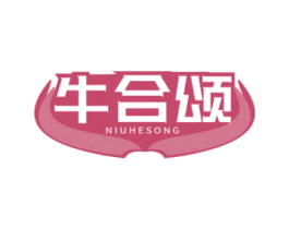 牛合颂