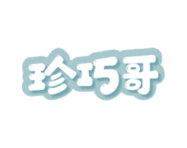 珍巧哥