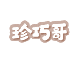 珍巧哥