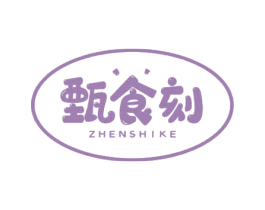 甄食刻
