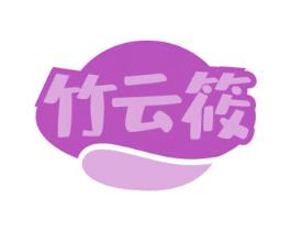 竹云筱