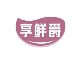 享鲜爵 第35类广告贸易商标转让 注册号65976626